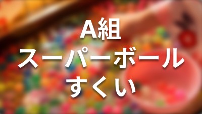 A組 スーパーボールすくい