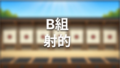 B組 射的