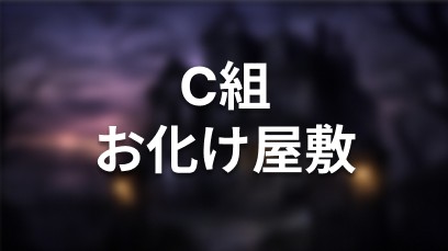 C組 お化け屋敷