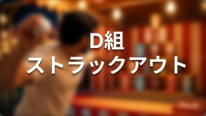 D組 ストラックアウト