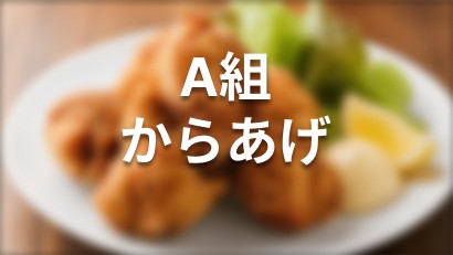 A組 からあげ