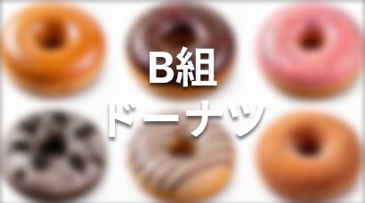 B組 ドーナツ