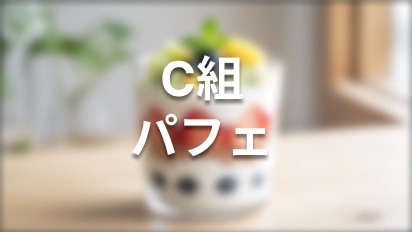 C組 パフェ