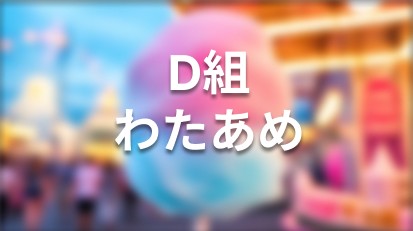 D組 わたあめ