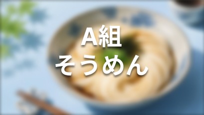 A組 そうめん