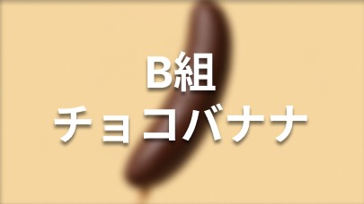 B組 チョコバナナ