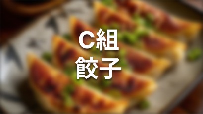 C組 餃子