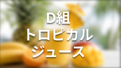D組 トロピカルジュース