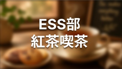 ESS部 紅茶喫茶