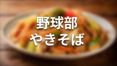 野球部 やきそば