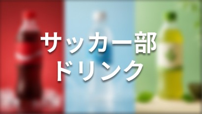サッカー部 ドリンク