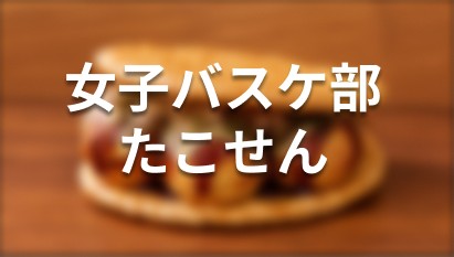 女子バスケ部 たこせん