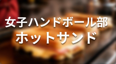 女子ハンドボール部　ホットサンド